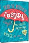 Sk�d si� wzi�a ta pogoda? czyli fascynuj�ca przyroda